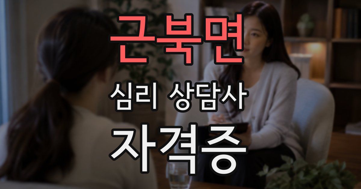 근북면 심리 상담사 자격증