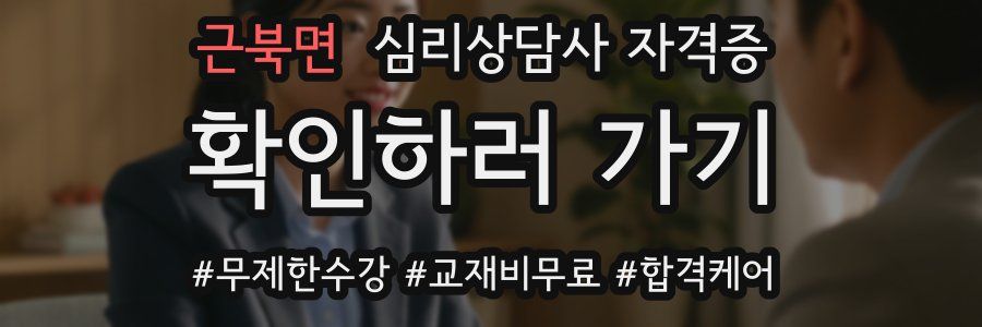 근북면 심리 상담사 자격증