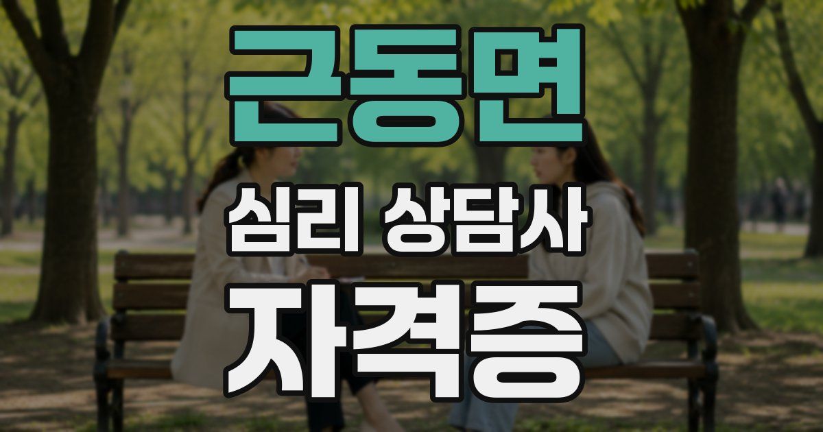 근동면 심리 상담사 자격증