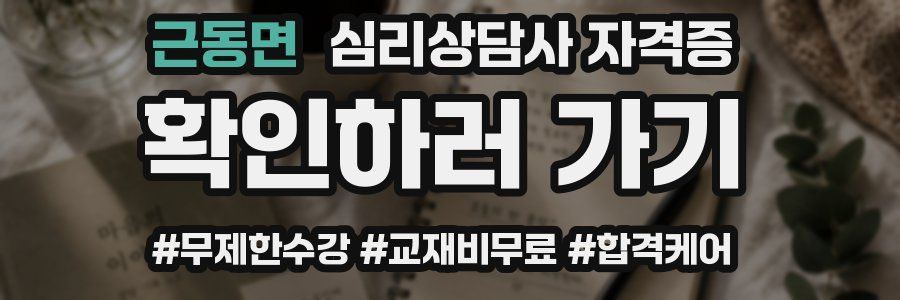근동면 심리 상담사 자격증