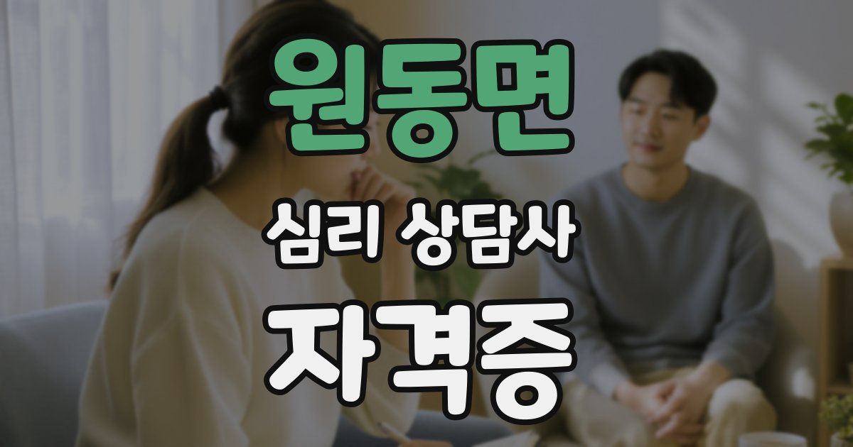 원동면 심리 상담사 자격증