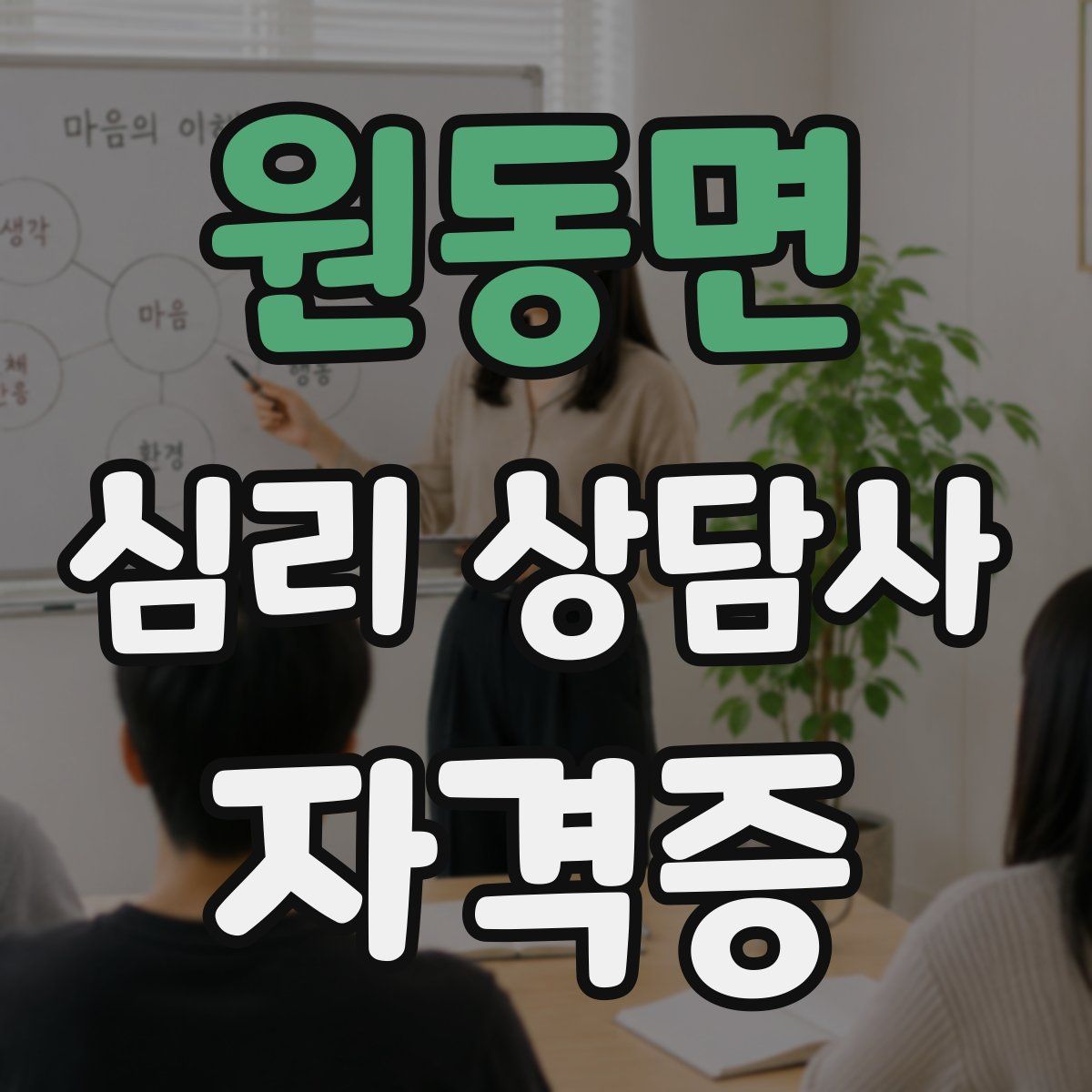 원동면 심리 상담사 자격증