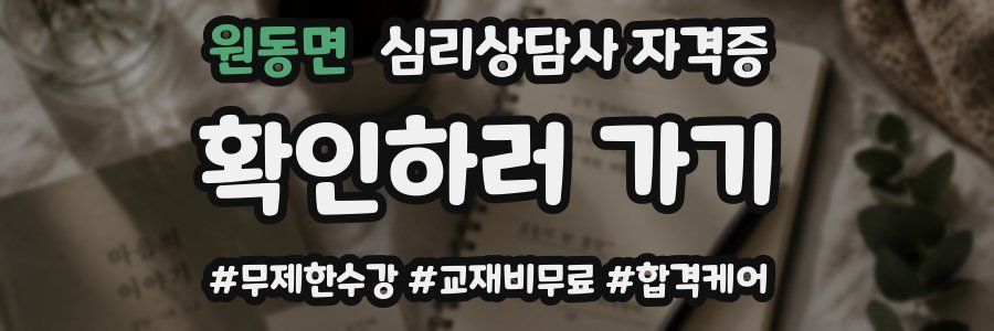 원동면 심리 상담사 자격증