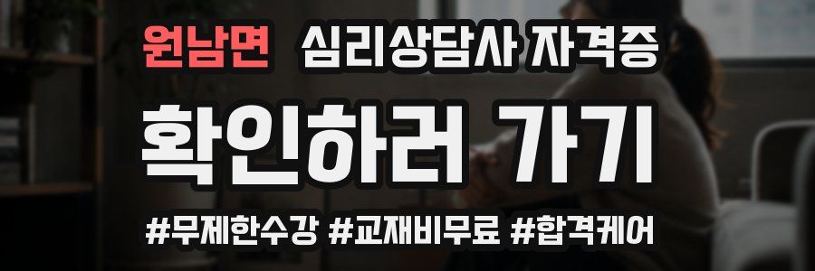 원남면 심리 상담사 자격증