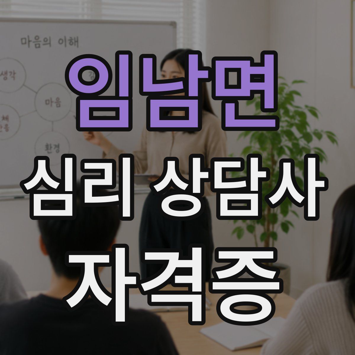 임남면 심리 상담사 자격증