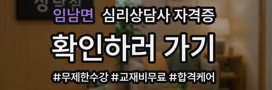 임남면 심리 상담사 자격증