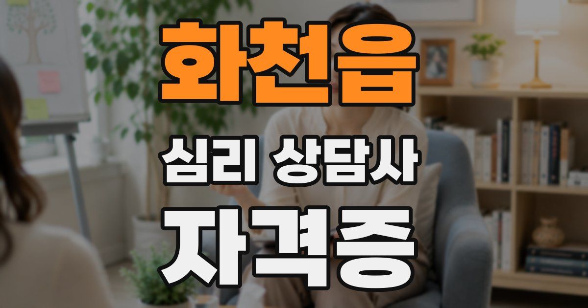 화천읍 심리 상담사 자격증