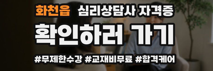 화천읍 심리 상담사 자격증