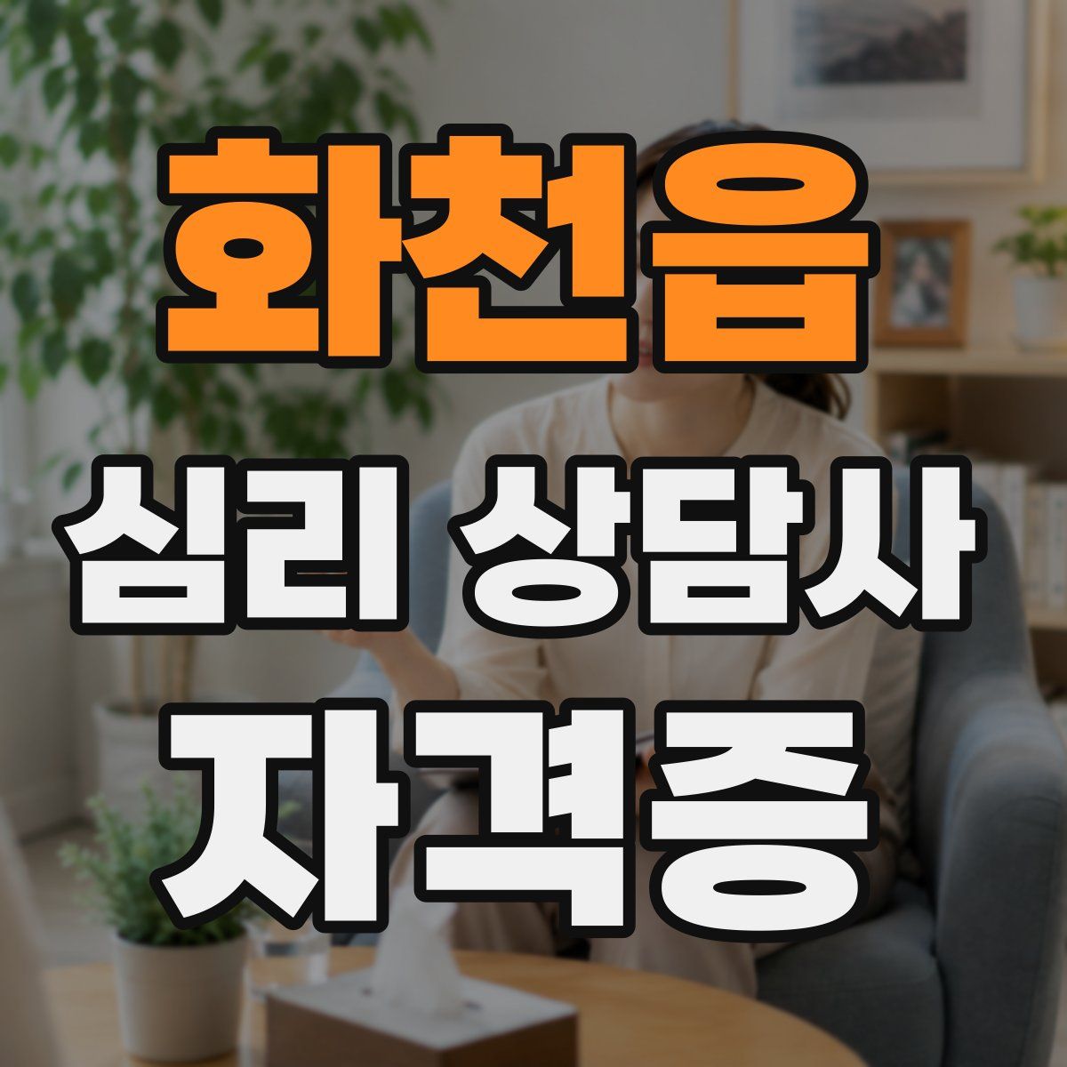 화천읍 심리 상담사 자격증