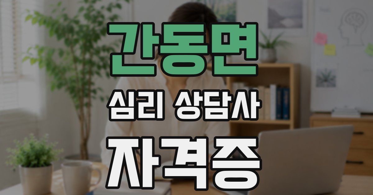간동면 심리 상담사 자격증