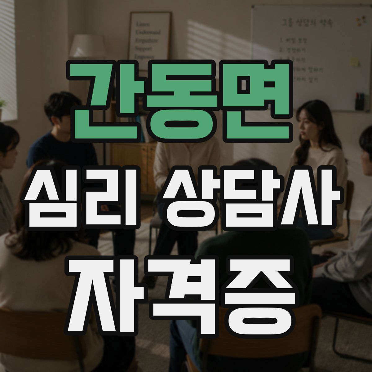 간동면 심리 상담사 자격증