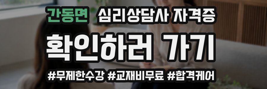 간동면 심리 상담사 자격증