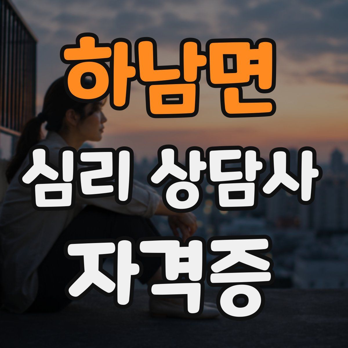 하남면 심리 상담사 자격증