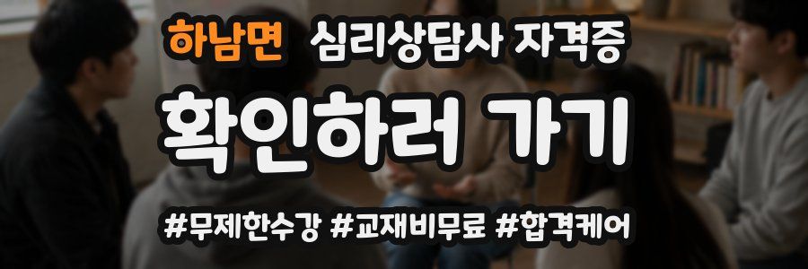 하남면 심리 상담사 자격증