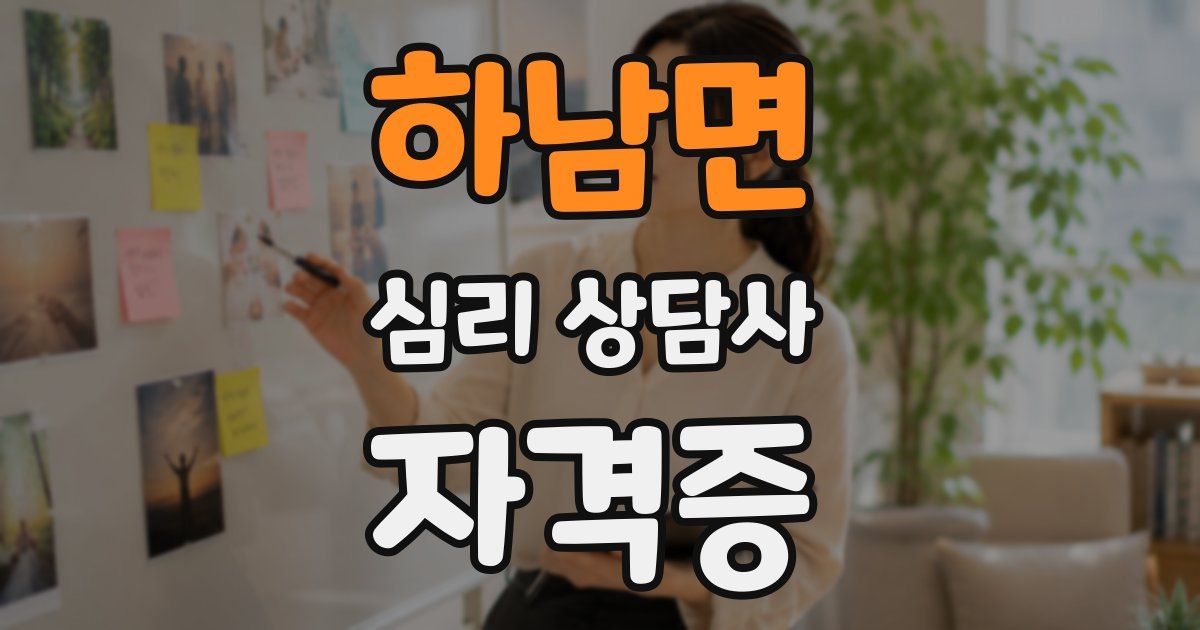 하남면 심리 상담사 자격증