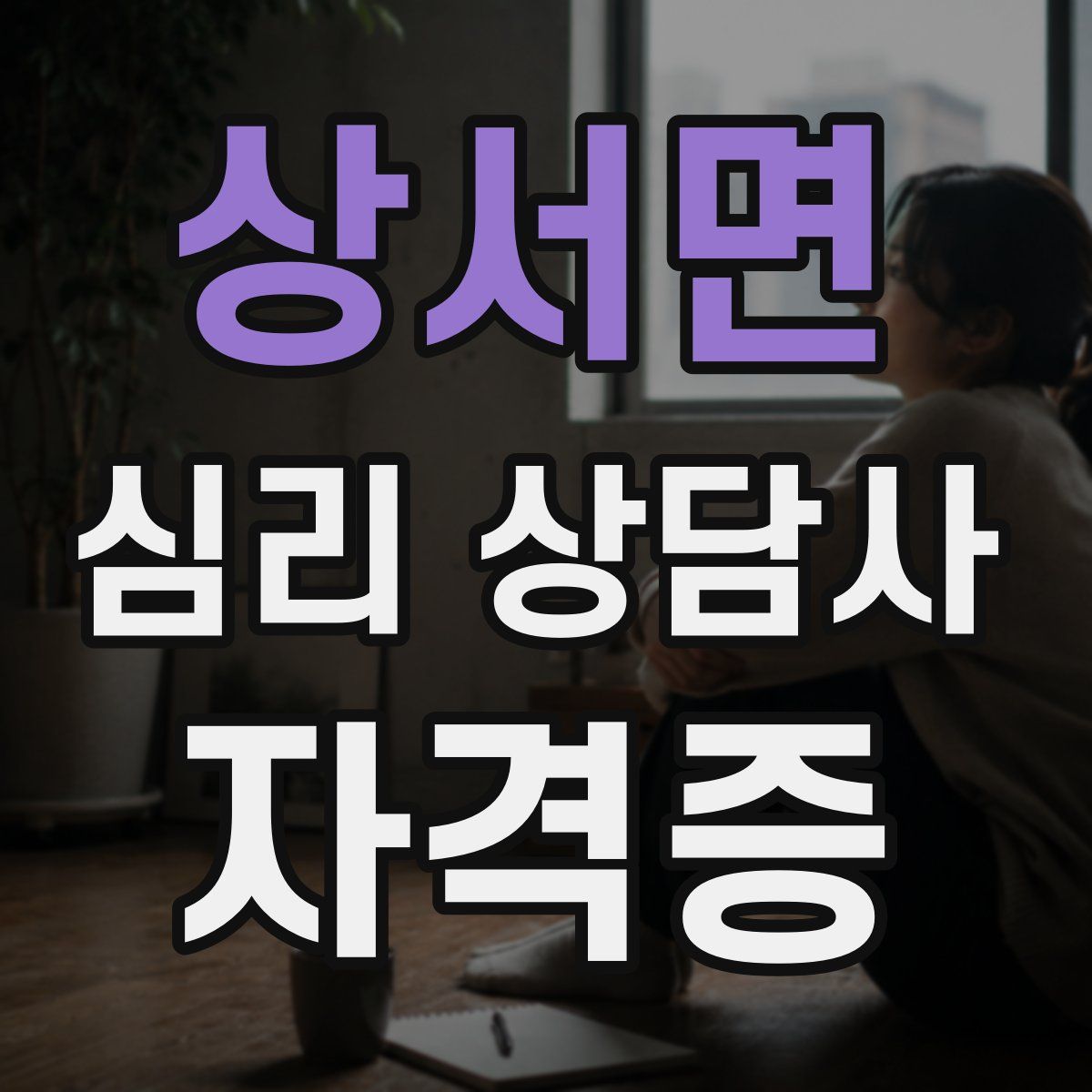 상서면 심리 상담사 자격증