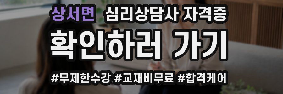 상서면 심리 상담사 자격증
