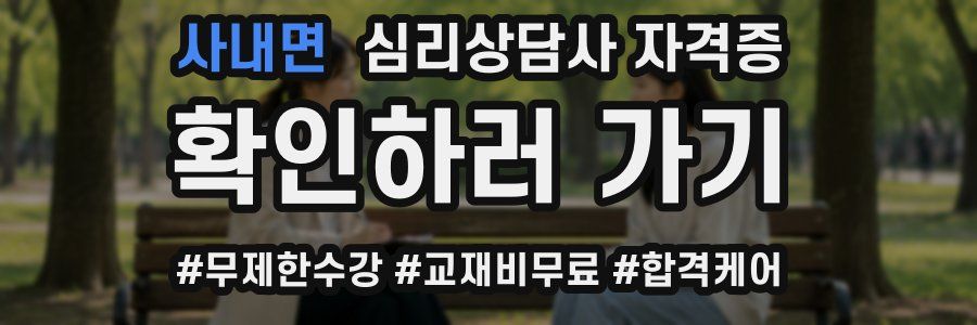 사내면 심리 상담사 자격증