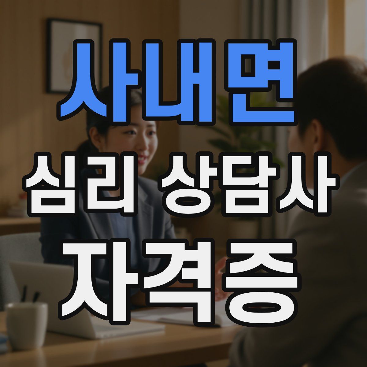 사내면 심리 상담사 자격증