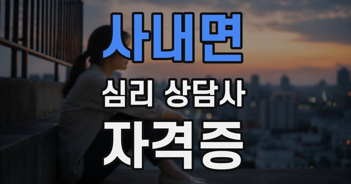 사내면 심리 상담사 자격증