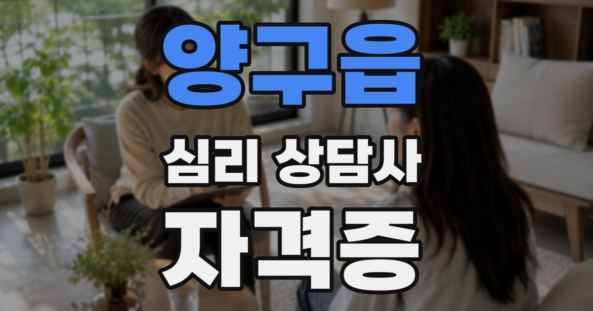 양구읍 심리 상담사 자격증