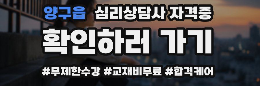 양구읍 심리 상담사 자격증