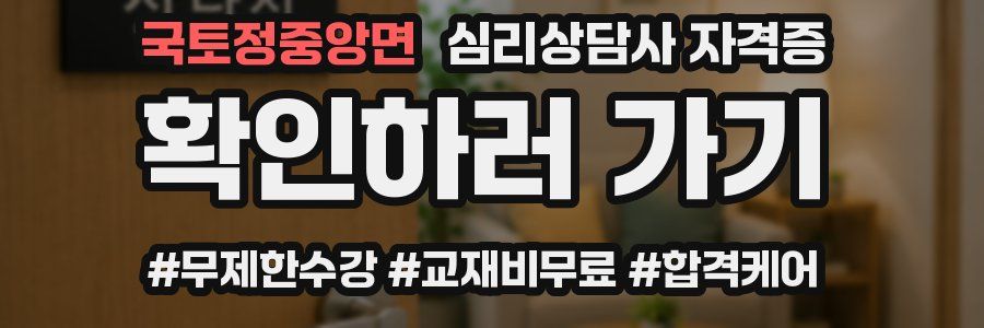 국토정중앙면 심리 상담사 자격증