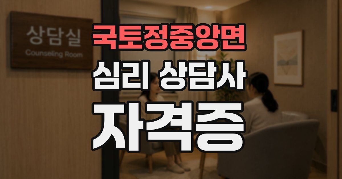 국토정중앙면 심리 상담사 자격증