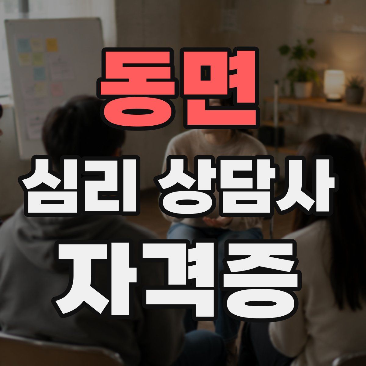 동면 심리 상담사 자격증