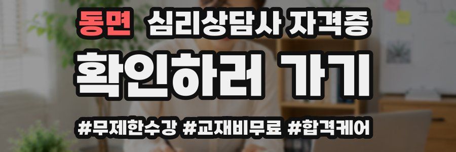 동면 심리 상담사 자격증