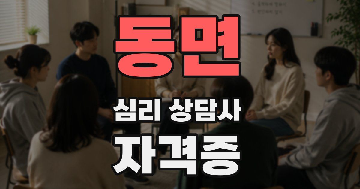 동면 심리 상담사 자격증