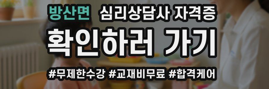 방산면 심리 상담사 자격증