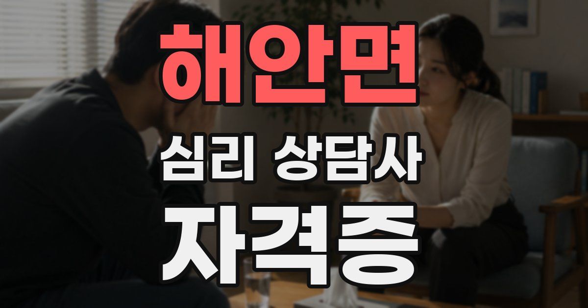 해안면 심리 상담사 자격증