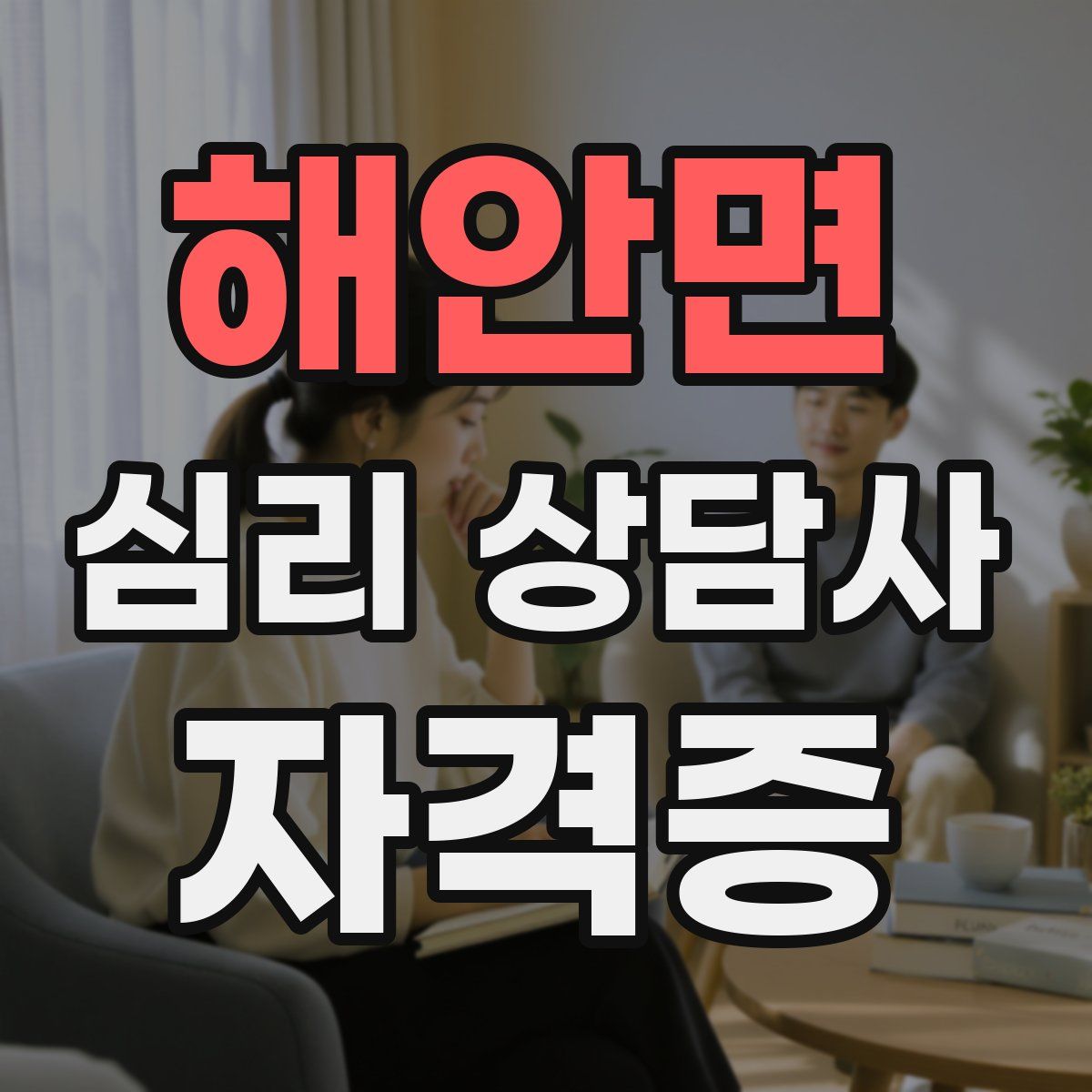 해안면 심리 상담사 자격증