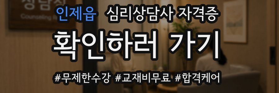 인제읍 심리 상담사 자격증