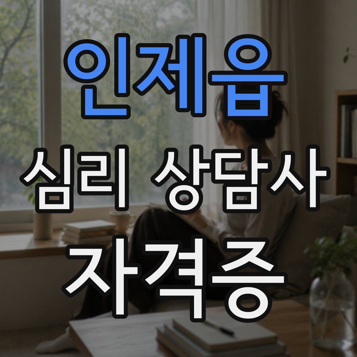 인제읍 심리 상담사 자격증