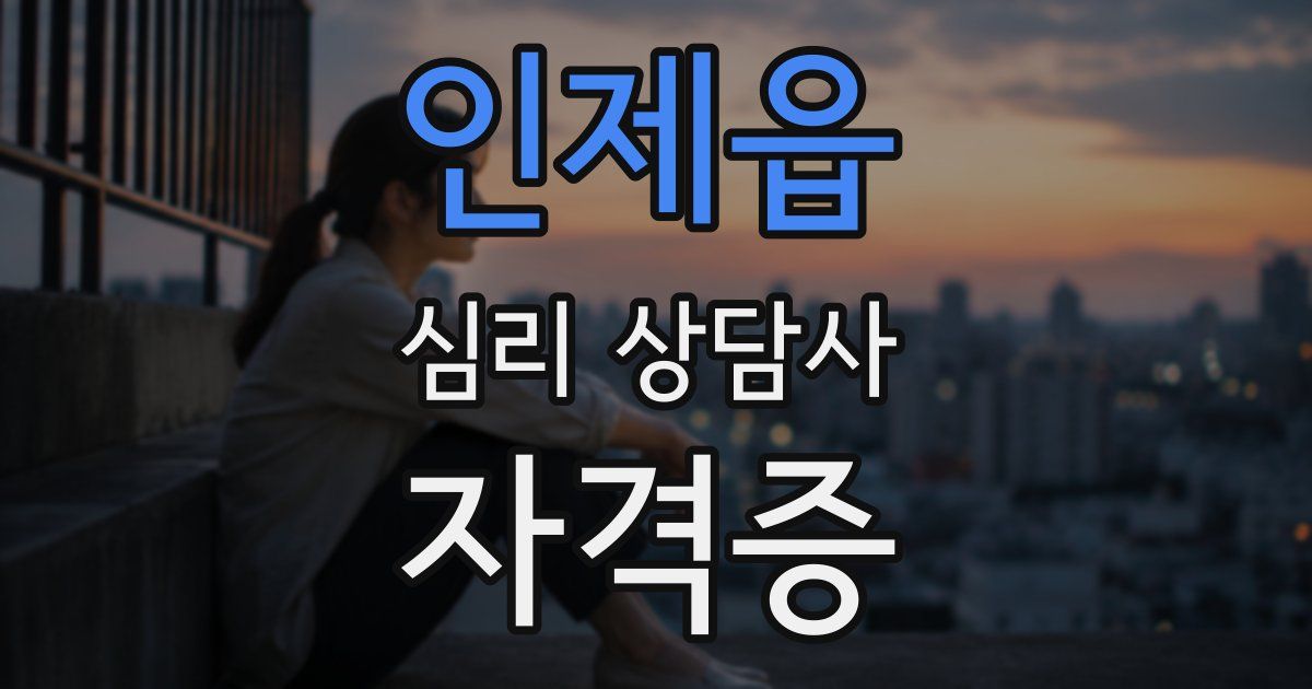인제읍 심리 상담사 자격증