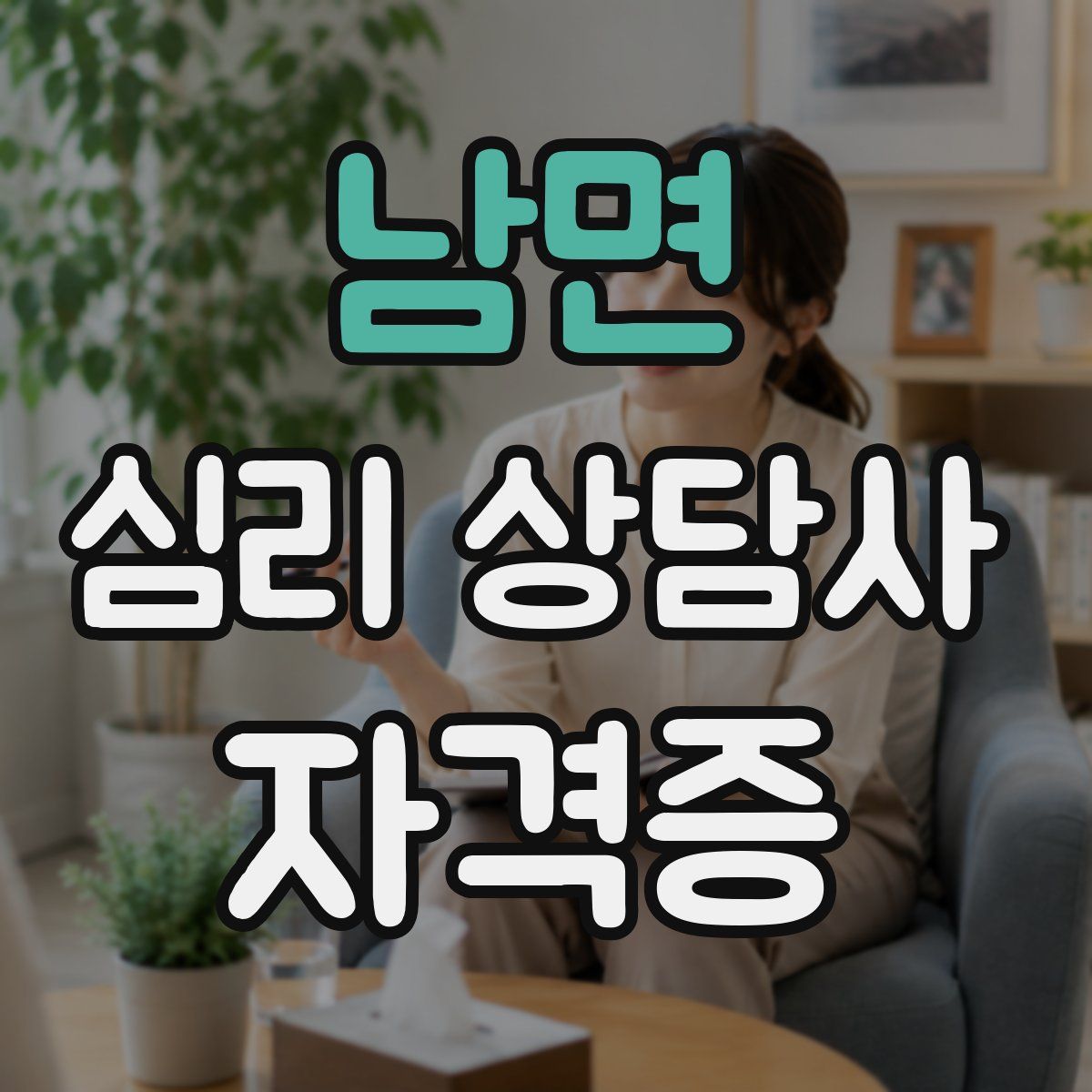 남면 심리 상담사 자격증