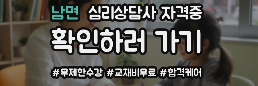남면 심리 상담사 자격증