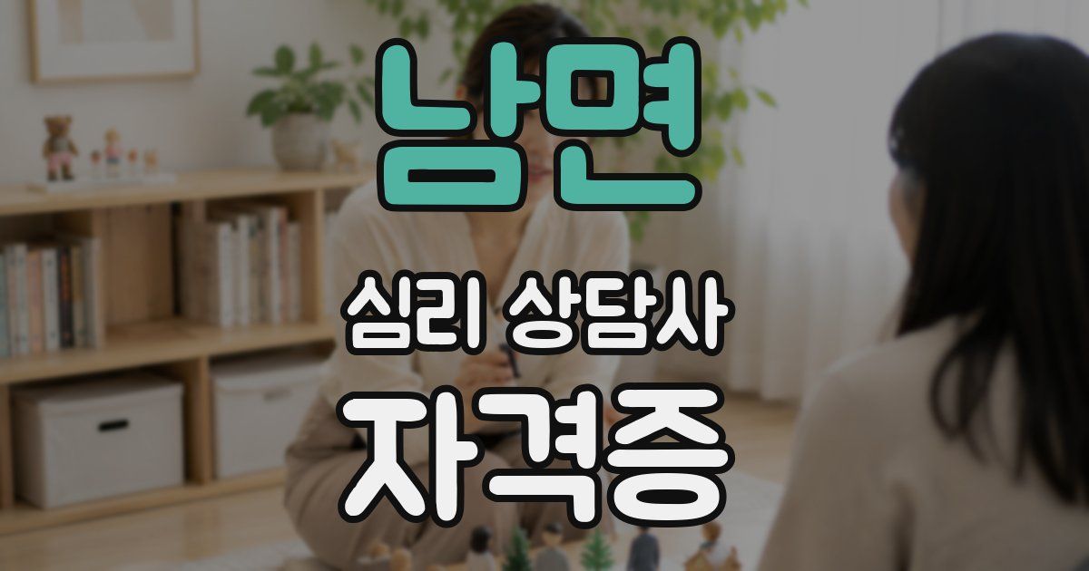 남면 심리 상담사 자격증