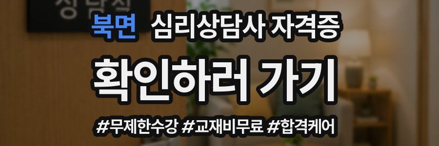 북면 심리 상담사 자격증