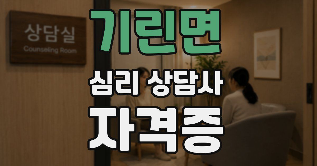 기린면 심리 상담사 자격증