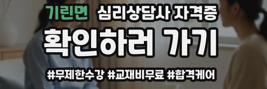 기린면 심리 상담사 자격증
