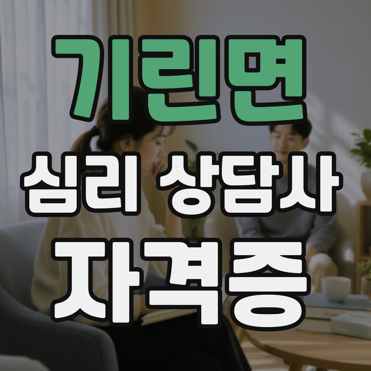 기린면 심리 상담사 자격증