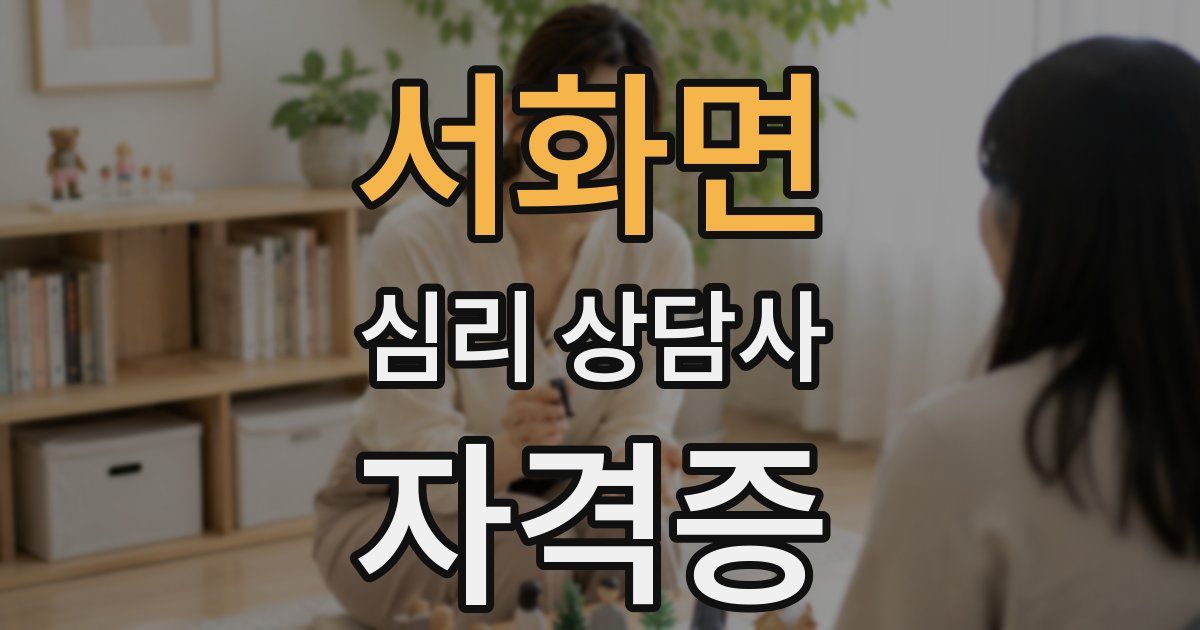 서화면 심리 상담사 자격증