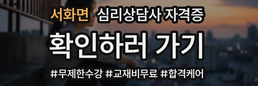 서화면 심리 상담사 자격증