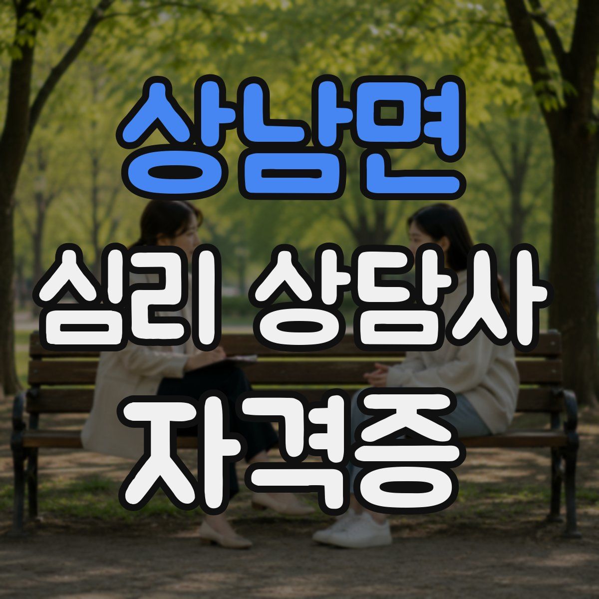 상남면 심리 상담사 자격증