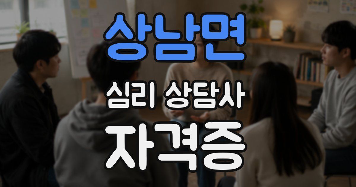 상남면 심리 상담사 자격증