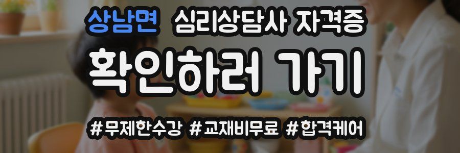 상남면 심리 상담사 자격증