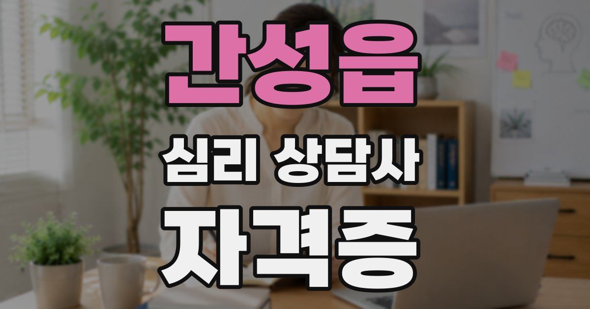 간성읍 심리 상담사 자격증